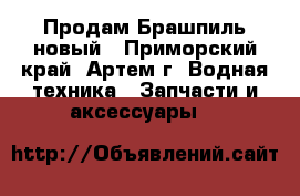Продам Брашпиль новый - Приморский край, Артем г. Водная техника » Запчасти и аксессуары   